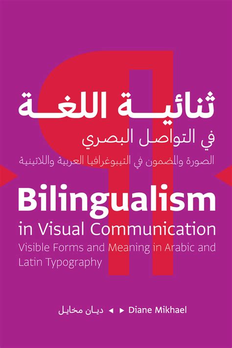 كتاب ثنائية اللغة في التواصل البصري pdf
