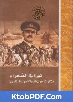 كتاب ثورة في الصحراء pdf