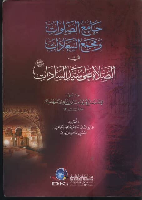 كتاب جامع الصلوات ومجمع السعادات pdf