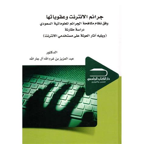 كتاب جرائم الانترنت وعقوبتها دراسه مقارنه pdf