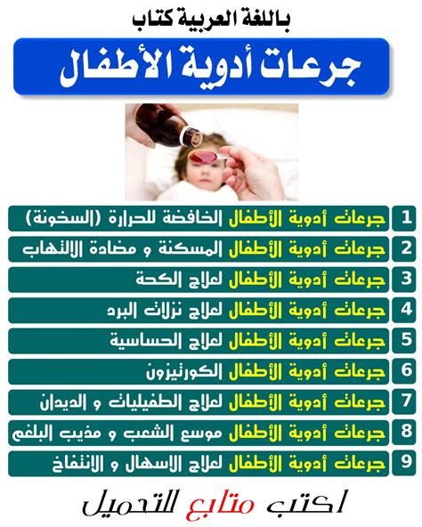 كتاب جرعات أدوية الأطفال باللغة العربية pdf