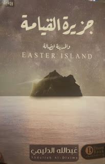 كتاب جزيرة القيامة pdf