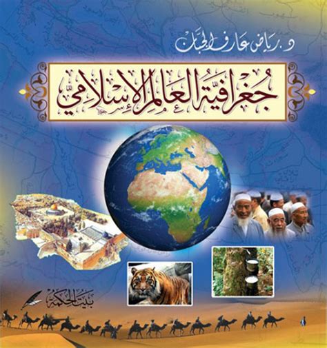 كتاب جغرافية العالم الاسلامي pdf