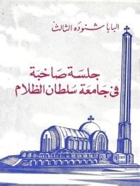 كتاب جلسة صاخبة فى جامعة سلطان الظلام pdf