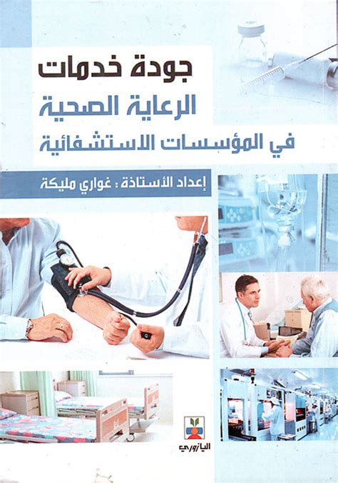 كتاب جودة الرعاية الصحية pdf