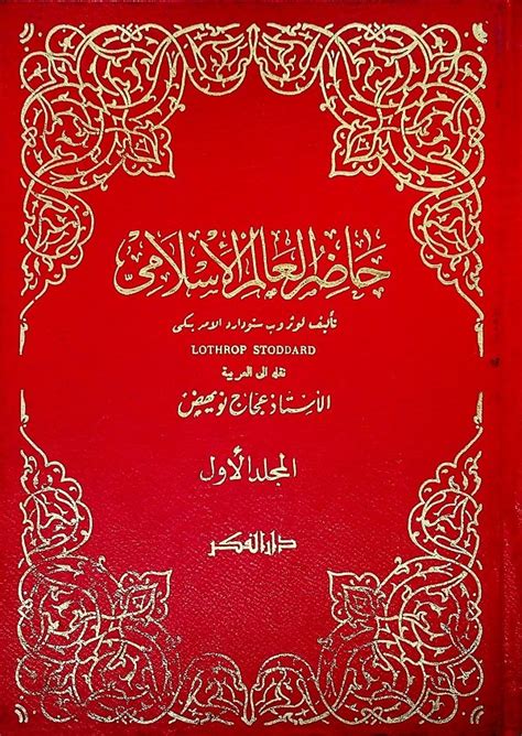 كتاب حاضر العالم الاسلامي pdf