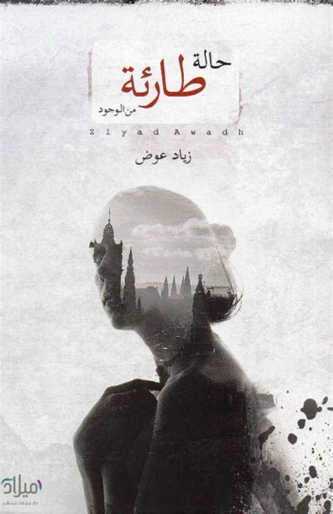 كتاب حالة طارئة من الوجود pdf