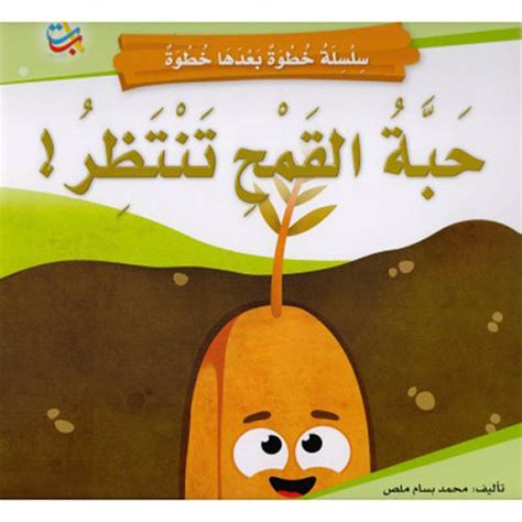 كتاب حبة قمح تنتظر محمد بسام ملص للاطفال pdf