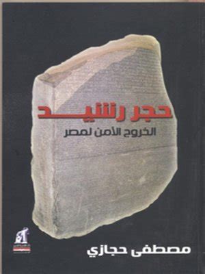كتاب حجر رشيد مصطفى حجازي pdf