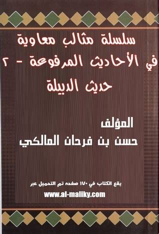 كتاب حديث الدبيلة حسن فرحان المالكي pdf