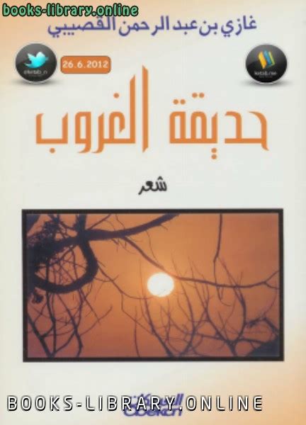 كتاب حديقة الغروب