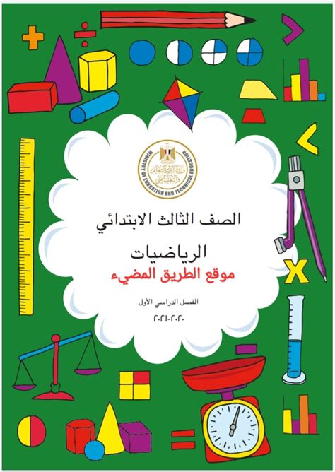 كتاب حساب تالته ابتدائي منهج مصري pdf