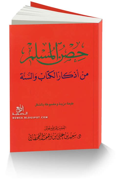 كتاب حصن المسلم pdf
