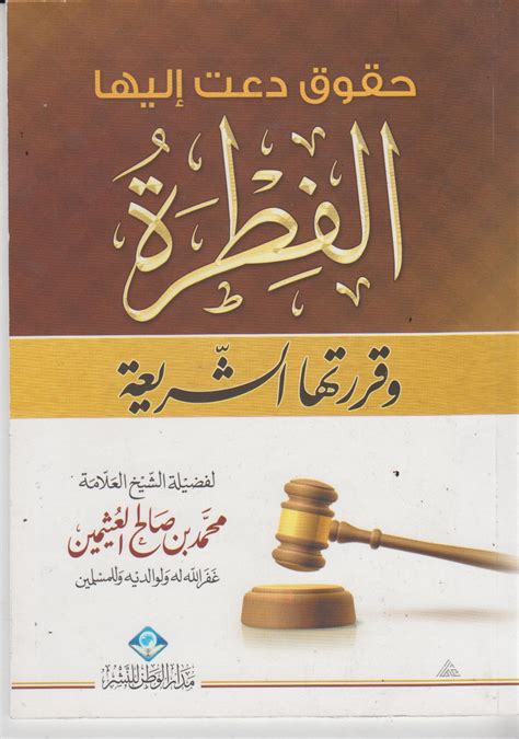 كتاب حقوق دعت إليها الفطرة وقررتها الشريعة pdf