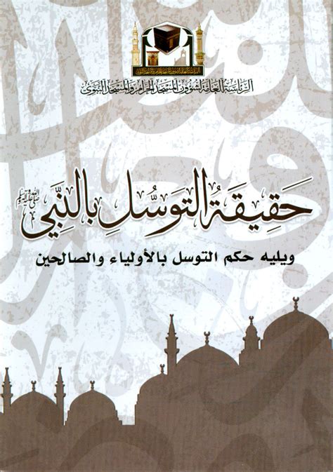 كتاب حقيقة التوسل بالنبي عبدالله الطيار pdf