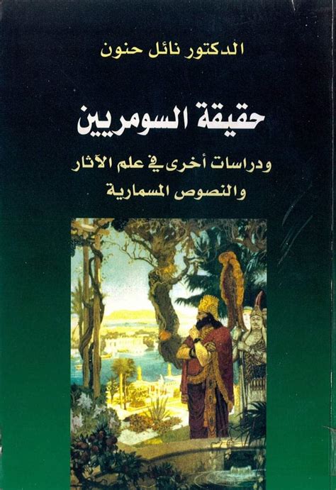 كتاب حقيقة السومريين pdf