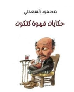 كتاب حكايات قهوة كتكوت pdf