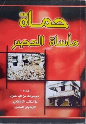 كتاب حماة مأساة العصر تحميل