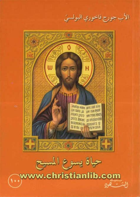 كتاب حياة يسوع بلا خداع ميشيل كوليه pdf
