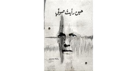 كتاب حين رأيت صوتي رشاد حسن pdf