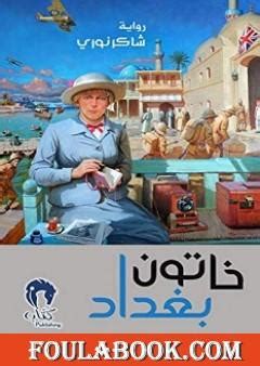كتاب خاتون بغداد pdf