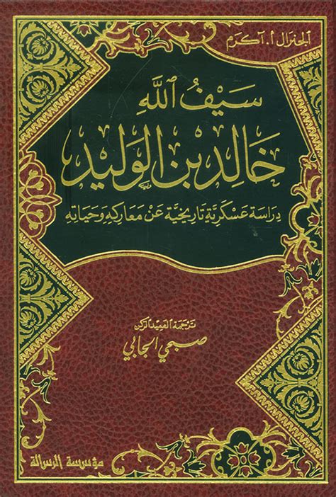 كتاب خالد بن الوليد للجنرال اكرم pdf