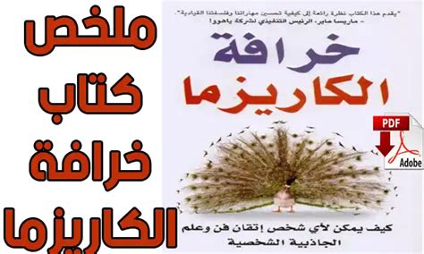 كتاب خرافة الكاريزما pdf