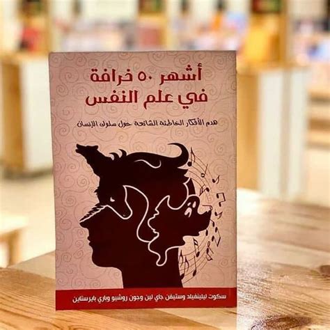 كتاب خمسون خرافه في علم النفس pdf