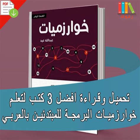 كتاب خوارزميات البرمجة pdf