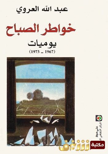 كتاب خواطر عبدالله العروي pdf