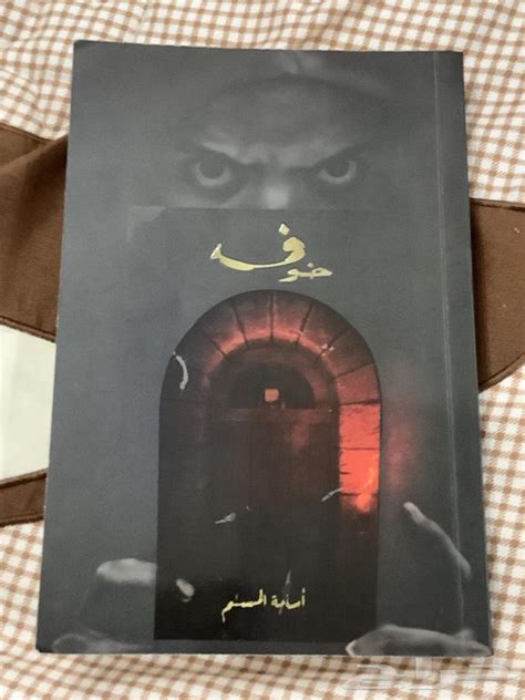 كتاب خوف اسامه المسلم pdf