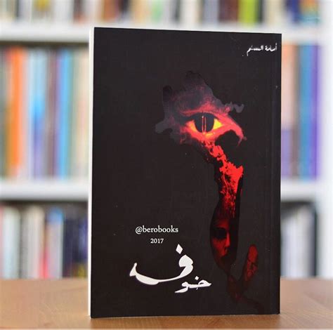 كتاب خوف ٢ pdf