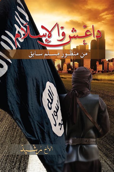 كتاب داعش في الإسلام من منظور مسلم سابق pdf