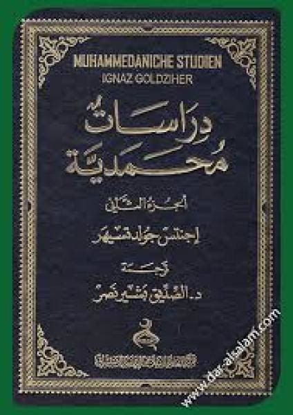 كتاب دراسات اسلامية جولد تسيهر بالانجليزي pdf