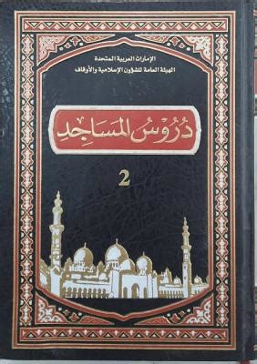 كتاب دروس المساجد pdf