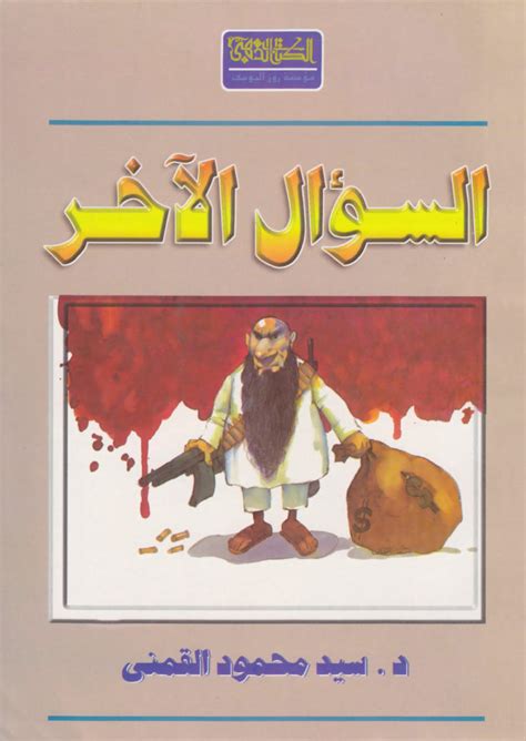 كتاب دكتور سيد القمنى الجماعات الإسلامية رؤية من الداخل pdf