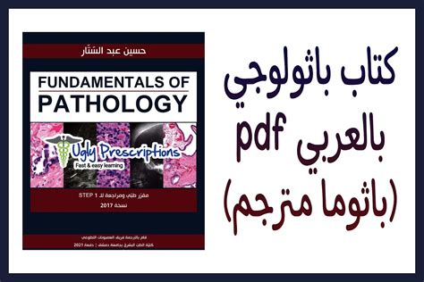 كتاب دكتور عبدالرحمن خليفة باثولوجى pdf