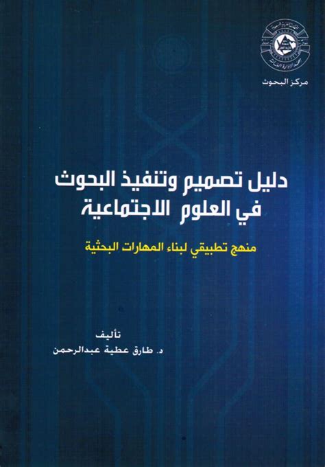 كتاب دليل تصميم وتنفيذ البحوث في العلوم الاجتماعيه pdf
