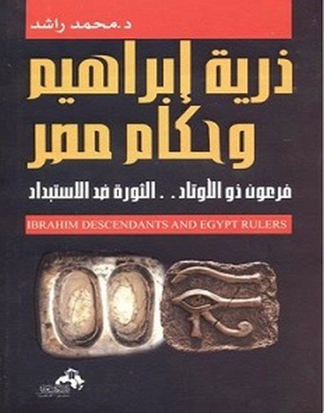 كتاب ذريه ابراهيم وحكام مصر pdf