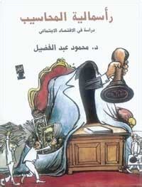 كتاب رأسمالية المحاسيب pdf