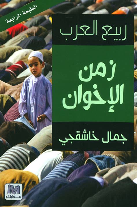 كتاب ربيع العرب زمن الإخوان المسلمين pdf