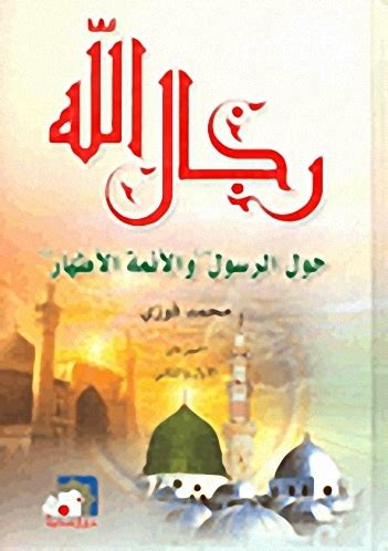 كتاب رجال حول الرسول الجزء الاول pdf