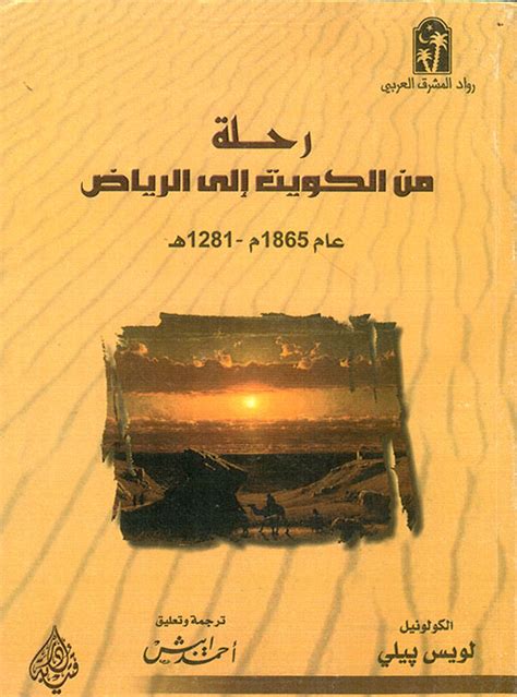 كتاب رحلة من الكويت إلى الرياض عام 1865 1821 هجري pdf