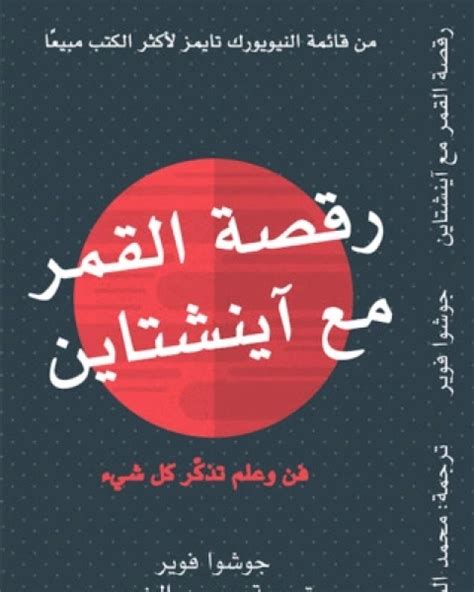 كتاب رقصة القمر مع اينشتاين pdf