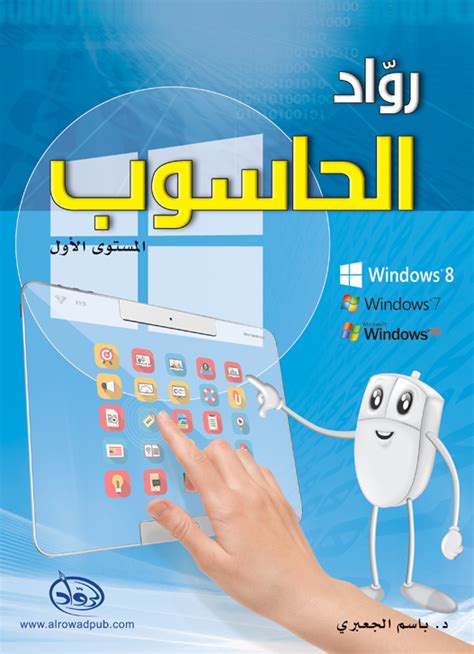 كتاب رواد الحاسوب المستوى الاول pdf windows 8