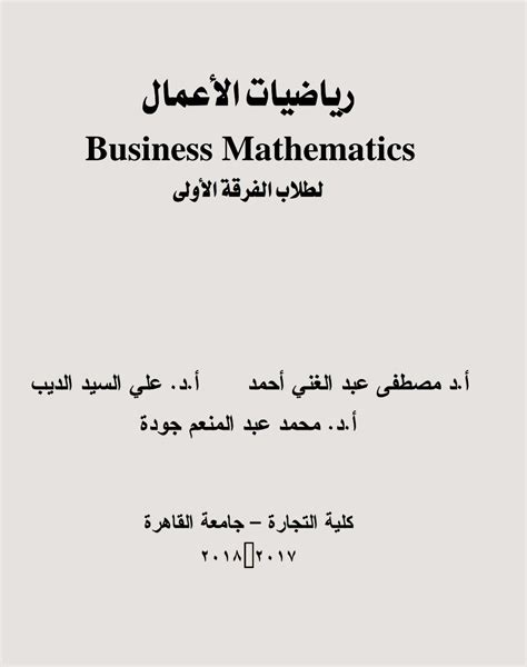 كتاب رياضيات الاعمال pdf