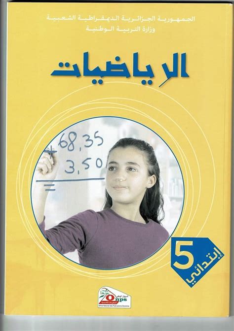 كتاب رياضيات الخامسة ابتدائي pdf