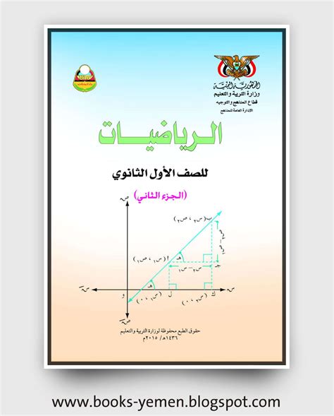 كتاب رياضيات اول ثانوي اليمن pdf