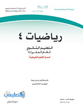 كتاب رياضيات 4 نظام مقررات pdf