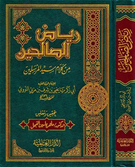 كتاب رياض الصالحين pdf download